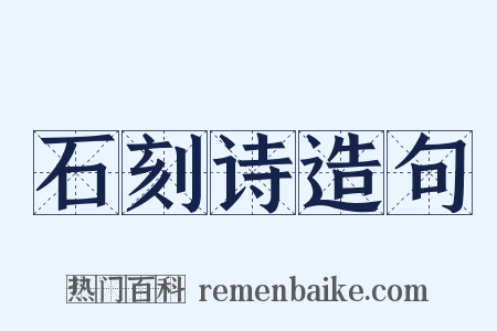 石刻诗造句是什么意思的图片